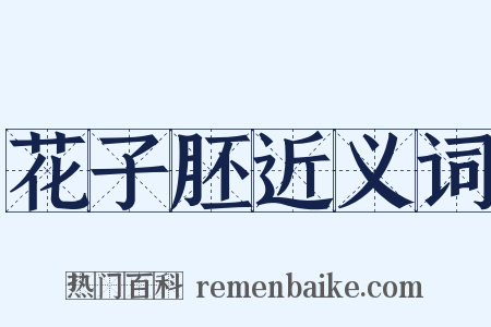 花子胚近义词是什么意思的图片